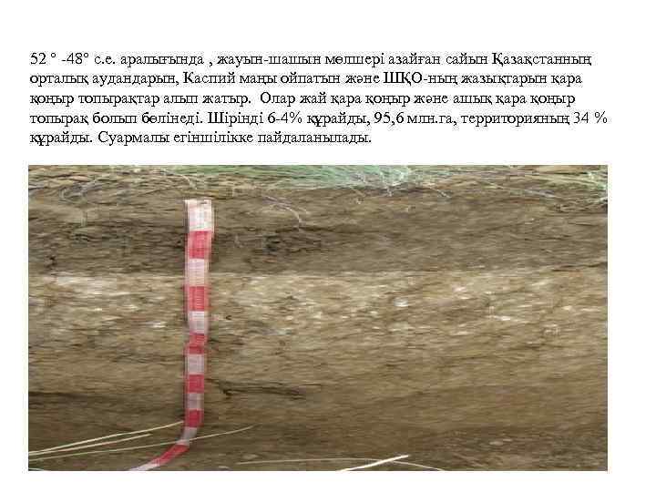 52 ° -48° с. е. аралығында , жауын-шашын мөлшері азайған сайын Қазақстанның орталық аудандарын,