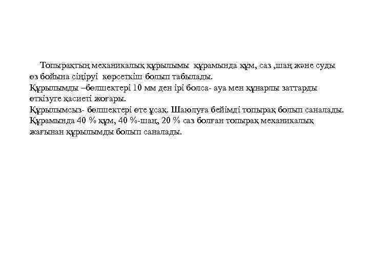 То. Топырақтың механикалық құрылымы құрамында құм, саз , шаң және суды өз бойына сіңіруі