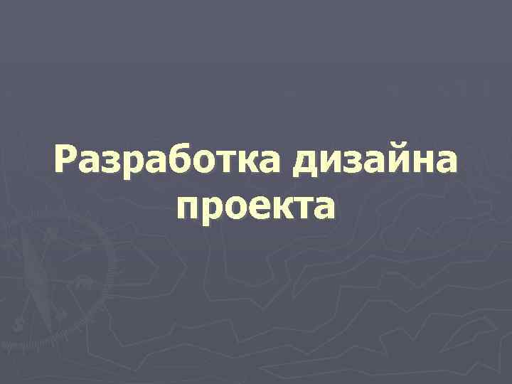 Разработка дизайна проекта 