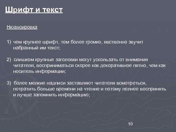 Шрифт и текст Нюансировка 1) чем крупнее шрифт, тем более громко, явственно звучит набранный
