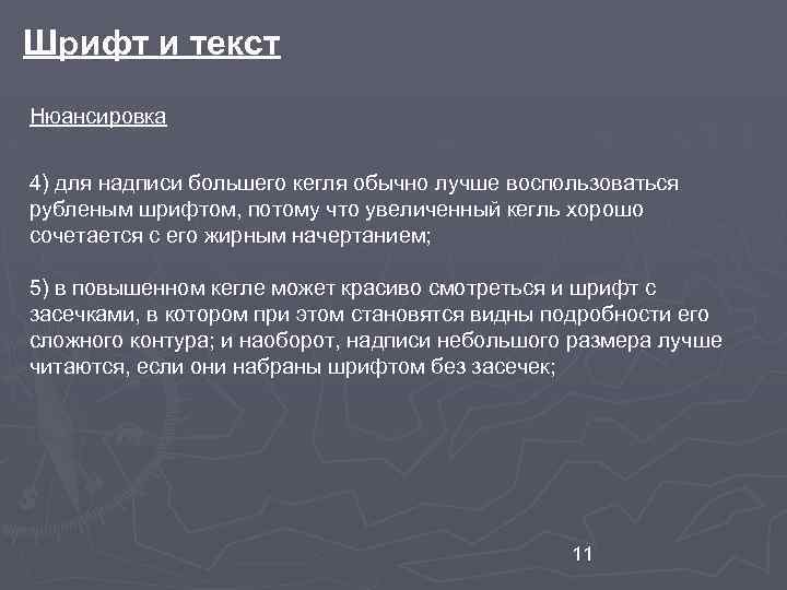 Шрифт и текст Нюансировка 4) для надписи большего кегля обычно лучше воспользоваться рубленым шрифтом,