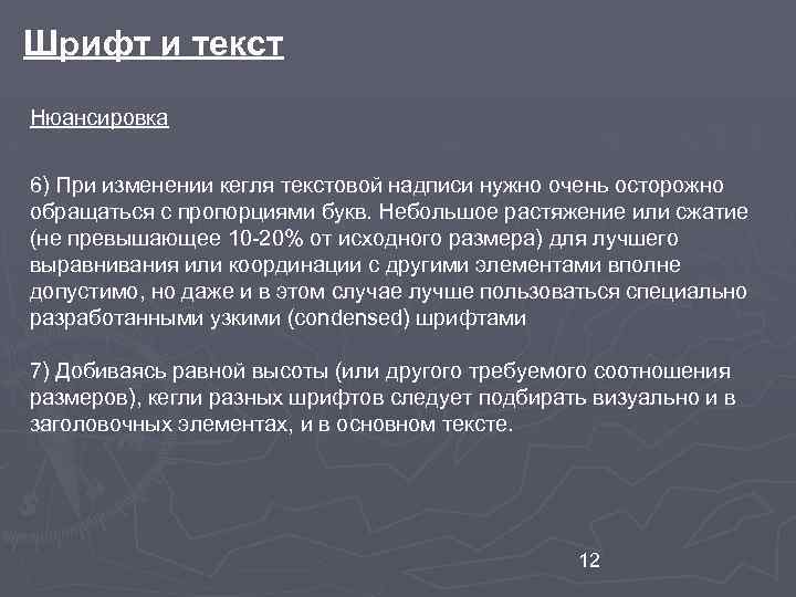 Шрифт и текст Нюансировка 6) При изменении кегля текстовой надписи нужно очень осторожно обращаться