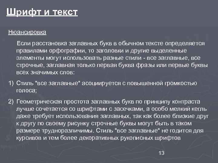 Шрифт и текст Нюансировка Если расстановка заглавных букв в обычном тексте определяется правилами орфографии,