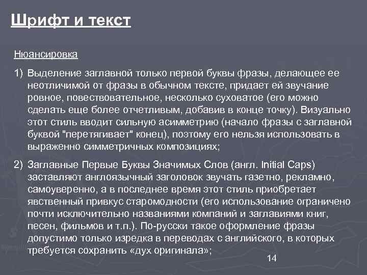 Шрифт и текст Нюансировка 1) Выделение заглавной только первой буквы фразы, делающее ее неотличимой