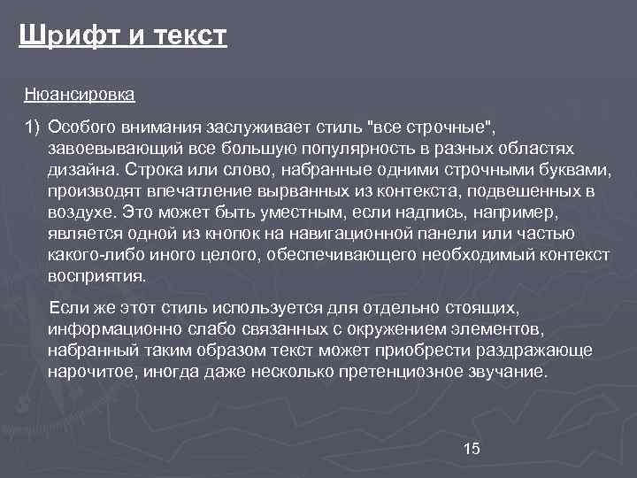 Шрифт и текст Нюансировка 1) Особого внимания заслуживает стиль "все строчные", завоевывающий все большую