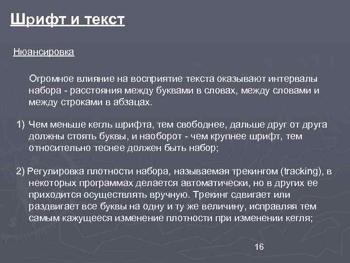 Шрифт и текст Нюансировка Огромное влияние на восприятие текста оказывают интервалы набора - расстояния
