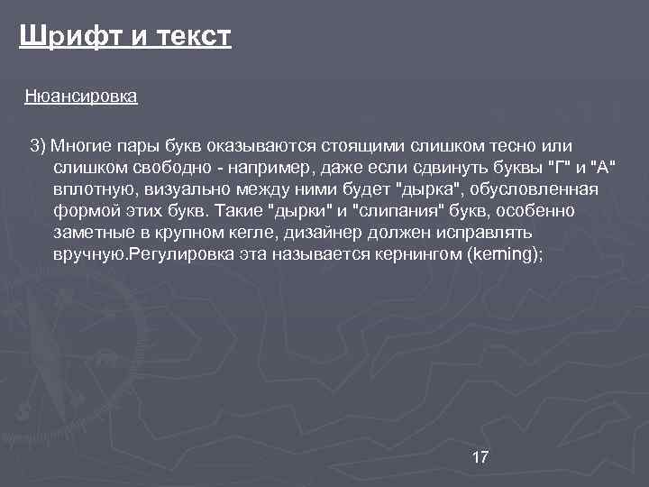Шрифт и текст Нюансировка 3) Многие пары букв оказываются стоящими слишком тесно или слишком