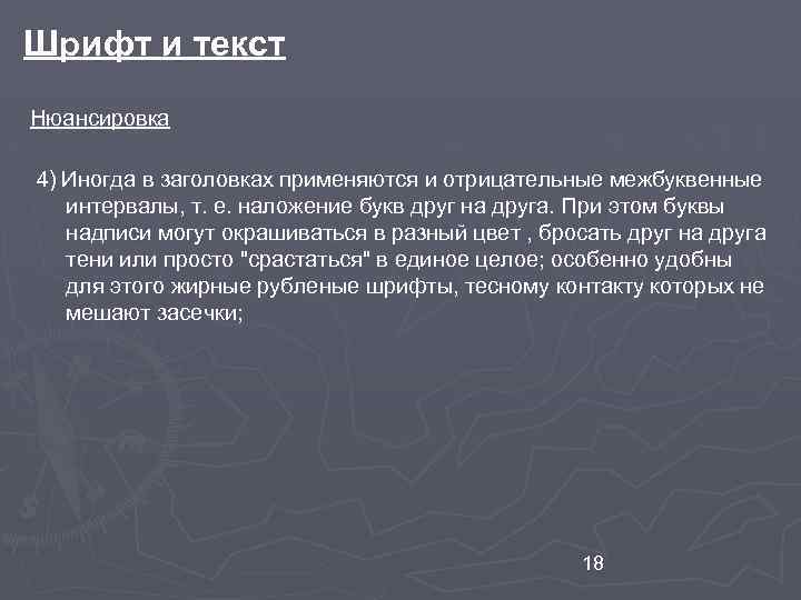 Шрифт и текст Нюансировка 4) Иногда в заголовках применяются и отрицательные межбуквенные интервалы, т.