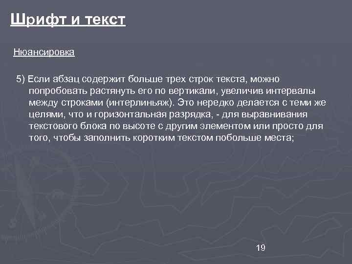 Шрифт и текст Нюансировка 5) Если абзац содержит больше трех строк текста, можно попробовать