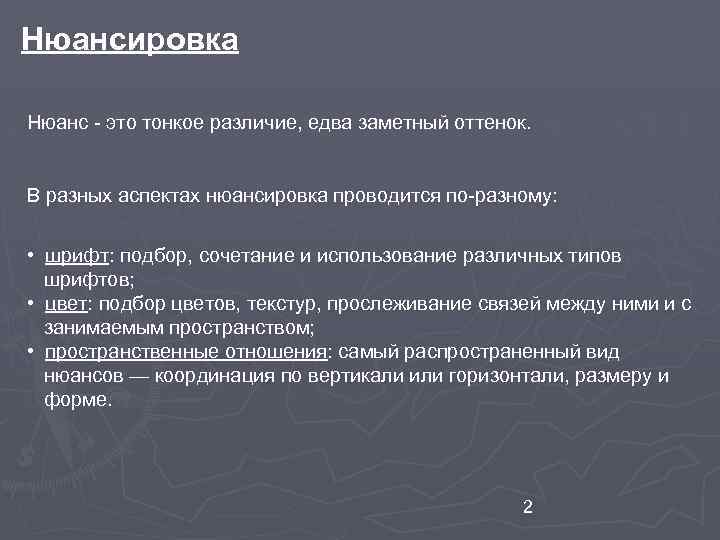 Нюансировка Нюанс - это тонкое различие, едва заметный оттенок. В разных аспектах нюансировка проводится
