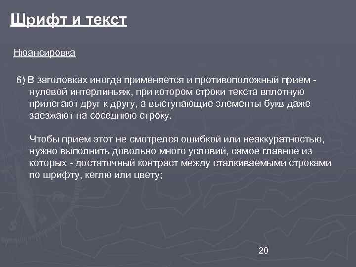 Шрифт и текст Нюансировка 6) В заголовках иногда применяется и противоположный прием - нулевой