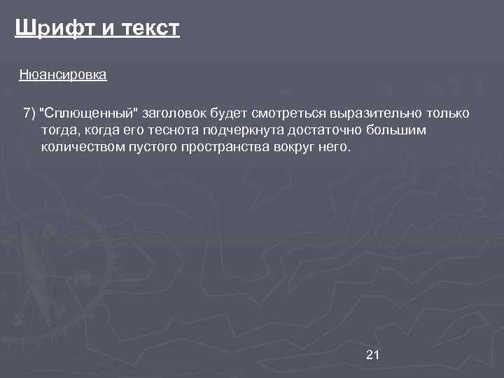 Шрифт и текст Нюансировка 7) "Сплющенный" заголовок будет смотреться выразительно только тогда, когда его