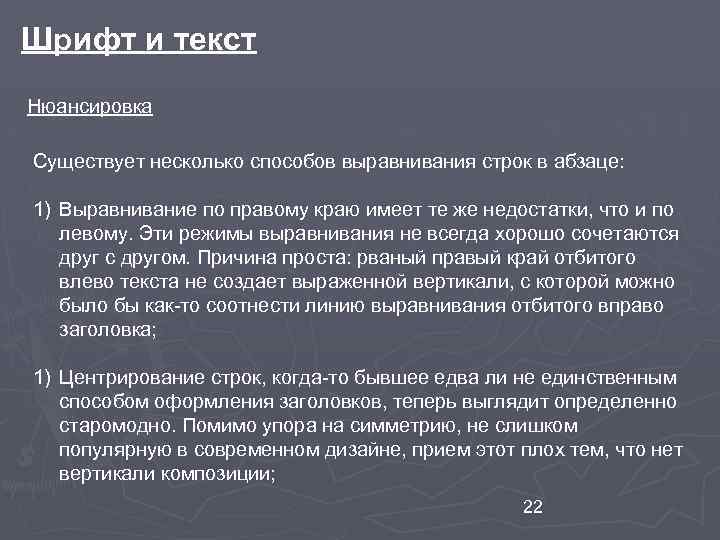 Шрифт и текст Нюансировка Существует несколько способов выравнивания строк в абзаце: 1) Выравнивание по