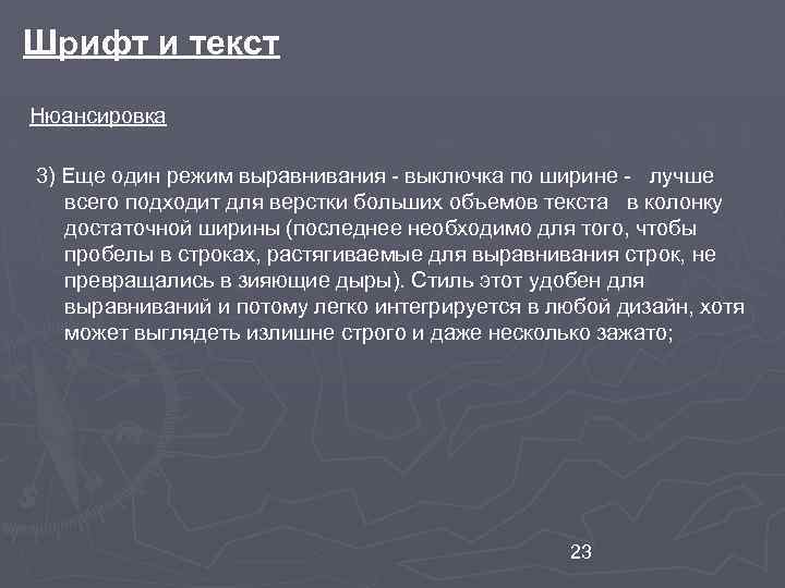 Шрифт и текст Нюансировка 3) Еще один режим выравнивания - выключка по ширине -