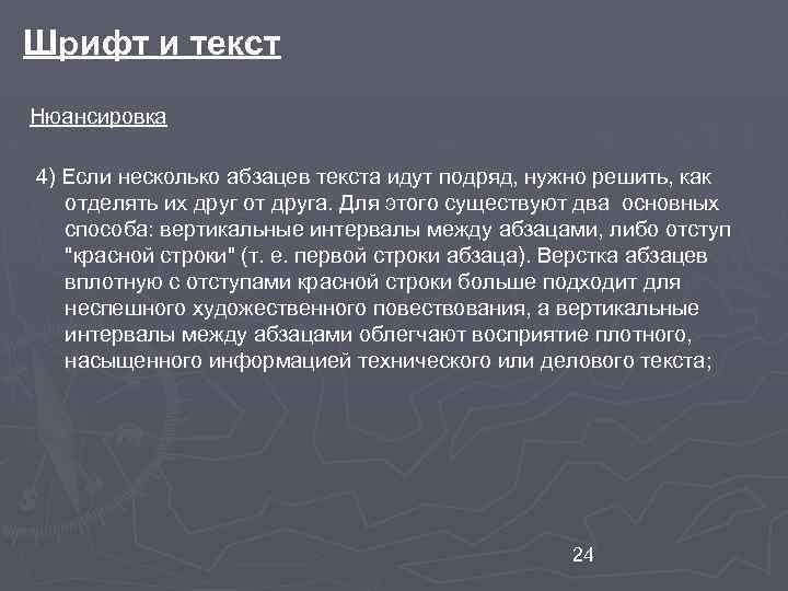 Шрифт и текст Нюансировка 4) Если несколько абзацев текста идут подряд, нужно решить, как