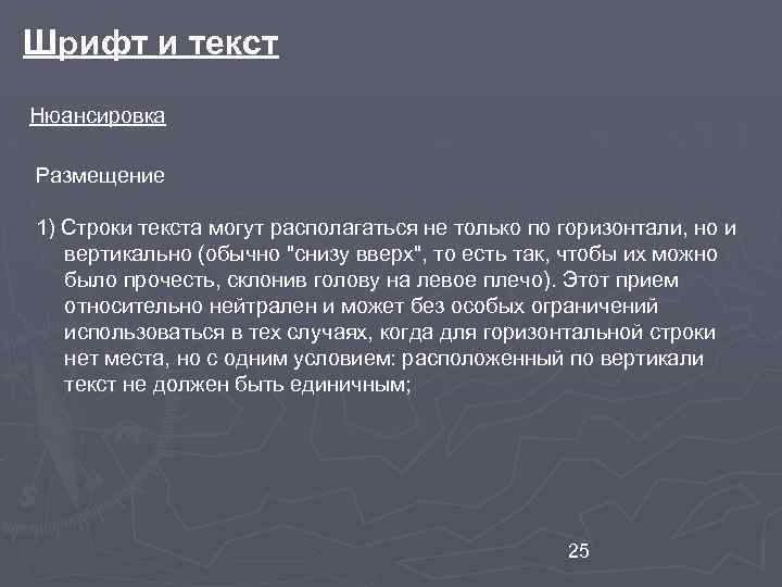 Шрифт и текст Нюансировка Размещение 1) Строки текста могут располагаться не только по горизонтали,