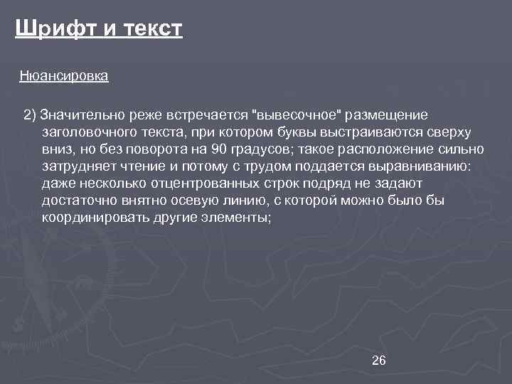 Шрифт и текст Нюансировка 2) Значительно реже встречается "вывесочное" размещение заголовочного текста, при котором