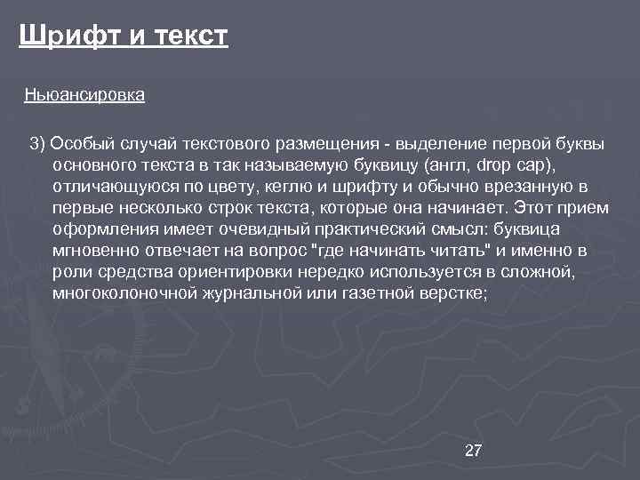 Шрифт и текст Ньюансировка 3) Особый случай текстового размещения - выделение первой буквы основного