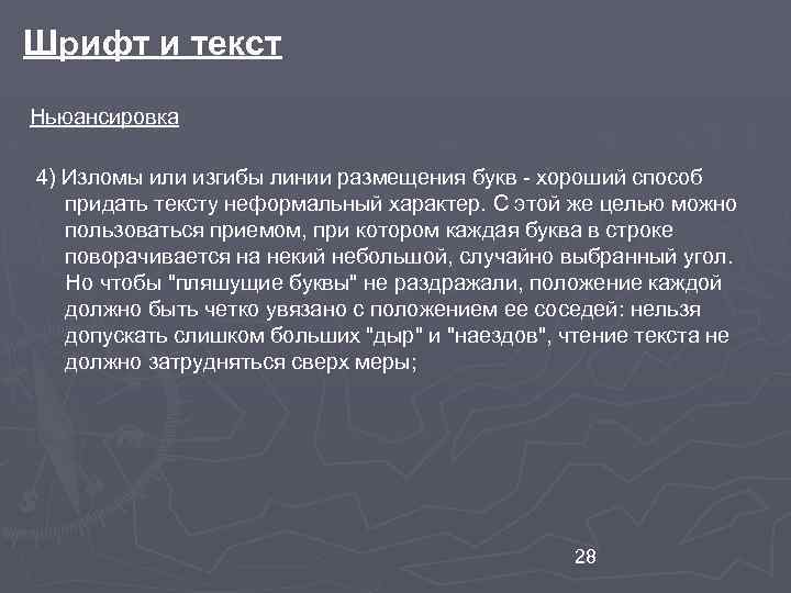 Шрифт и текст Ньюансировка 4) Изломы или изгибы линии размещения букв - хороший способ