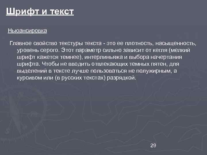 Шрифт и текст Ньюансировка Главное свойство текстуры текста - это ее плотность, насыщенность, уровень