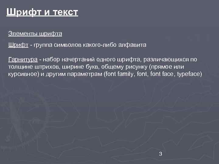 Шрифт и текст Элементы шрифта Шрифт - группа символов какого-либо алфавита Гарнитура - набор