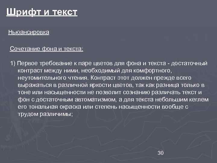 Шрифт и текст Ньюансировка Сочетание фона и текста: 1) Первое требование к паре цветов