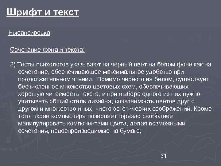 Шрифт и текст Ньюансировка Сочетание фона и текста: 2) Тесты психологов указывают на черный