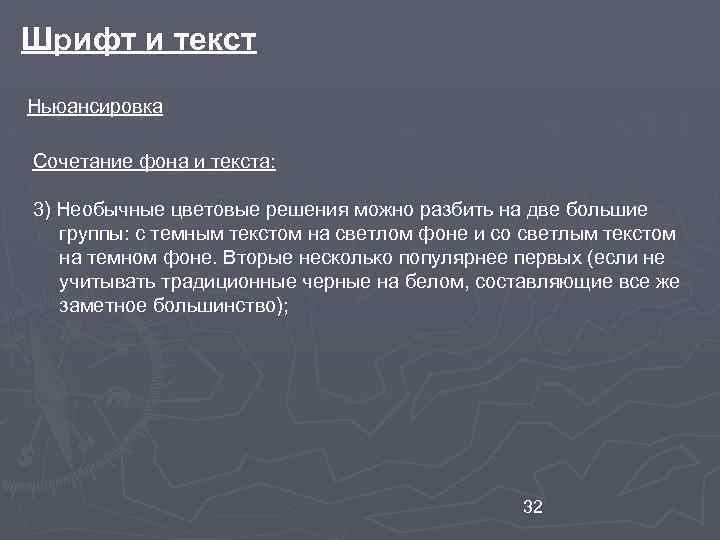 Шрифт и текст Ньюансировка Сочетание фона и текста: 3) Необычные цветовые решения можно разбить