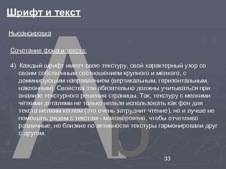 Шрифт и текст Ньюансировка Сочетание фона и текста: 4) Каждый шрифт имеет свою текстуру,