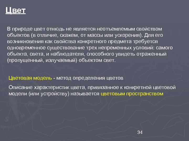 Цвет В природе цвет отнюдь не является неотъемлемым свойством объектов (в отличие, скажем, от