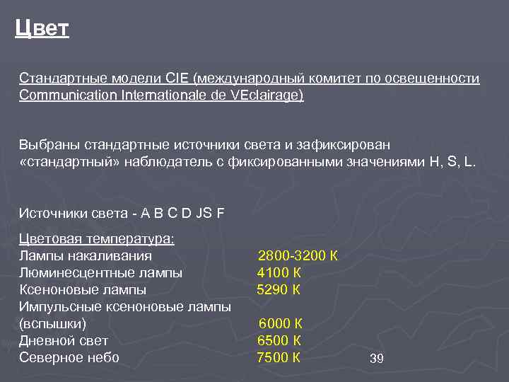 Цвет Стандартные модели СIE (международный комитет по освещенности Communication Internationale de VEclairage) Выбраны стандартные
