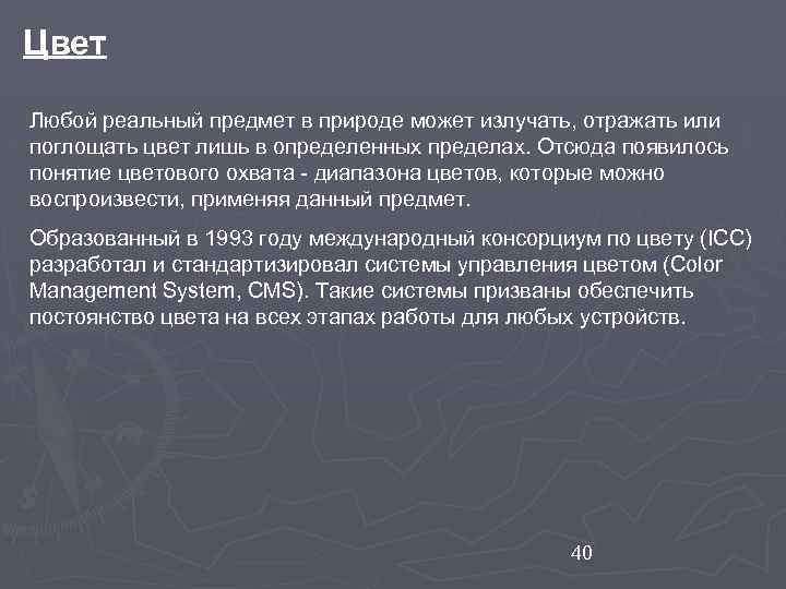 Цвет Любой реальный предмет в природе может излучать, отражать или поглощать цвет лишь в