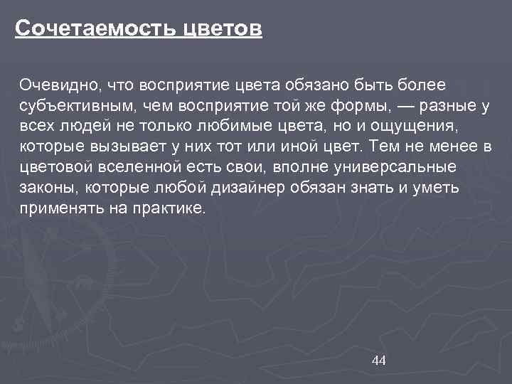 Сочетаемость цветов Очевидно, что восприятие цвета обязано быть более субъективным, чем восприятие той же