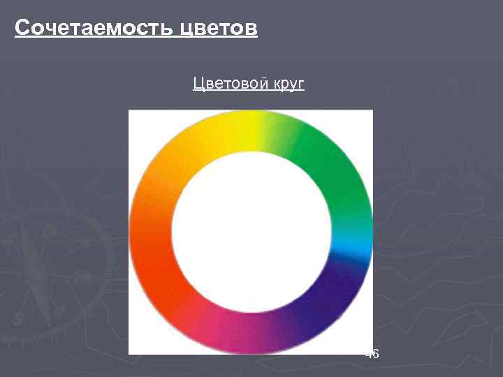 Сочетаемость цветов Цветовой круг 46 