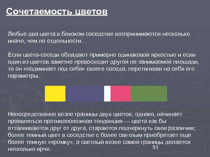 Сочетаемость цветов Любые два цвета в близком соседстве воспринимаются несколько иначе, чем по отдельности.