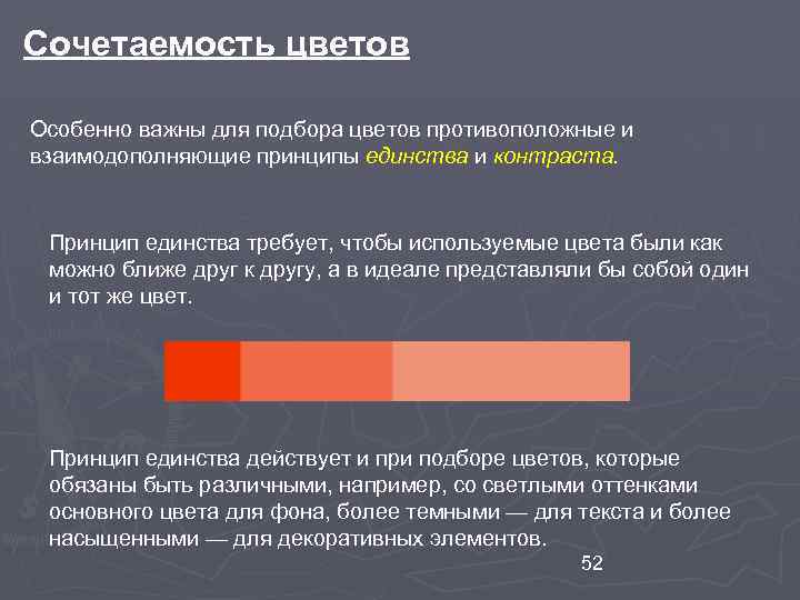 Сочетаемость цветов Особенно важны для подбора цветов противоположные и взаимодополняющие принципы единства и контраста.