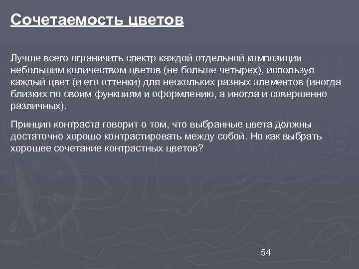 Сочетаемость цветов Лучше всего ограничить спектр каждой отдельной композиции небольшим количеством цветов (не больше