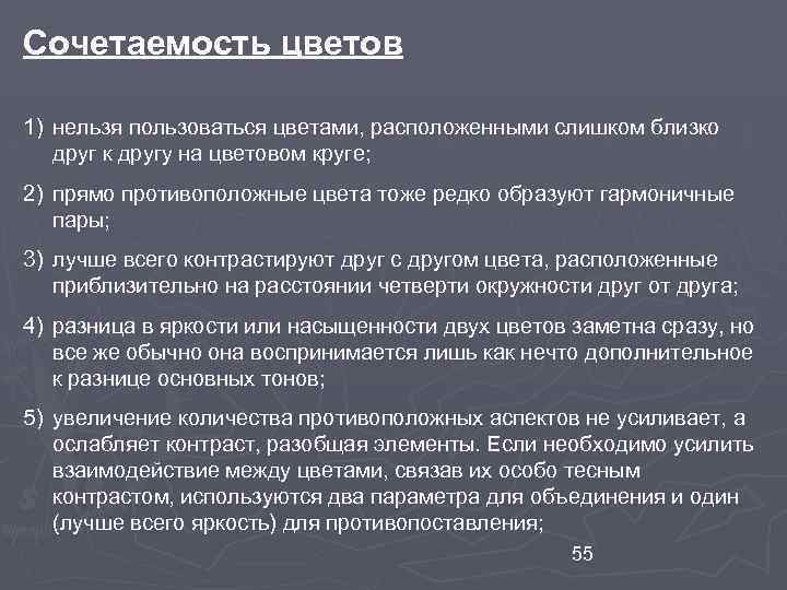 Сочетаемость цветов 1) нельзя пользоваться цветами, расположенными слишком близко друг к другу на цветовом