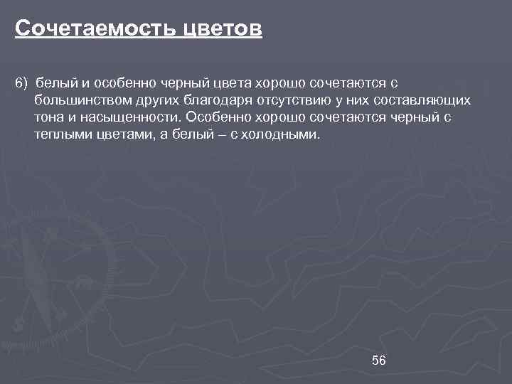 Сочетаемость цветов 6) белый и особенно черный цвета хорошо сочетаются с большинством других благодаря