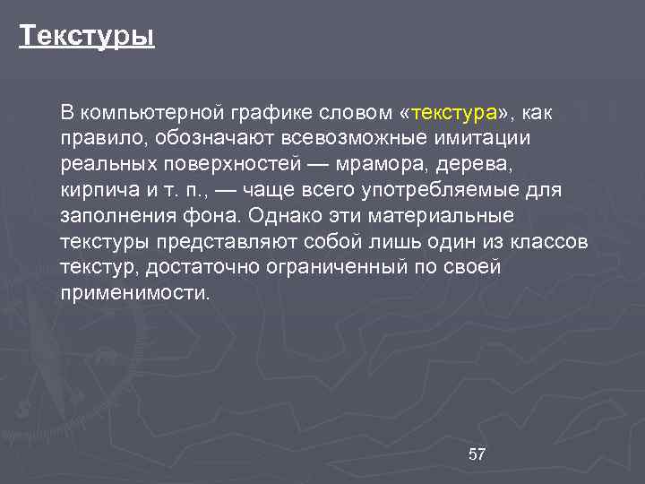 Текстуры В компьютерной графике словом «текстура» , как правило, обозначают всевозможные имитации реальных поверхностей
