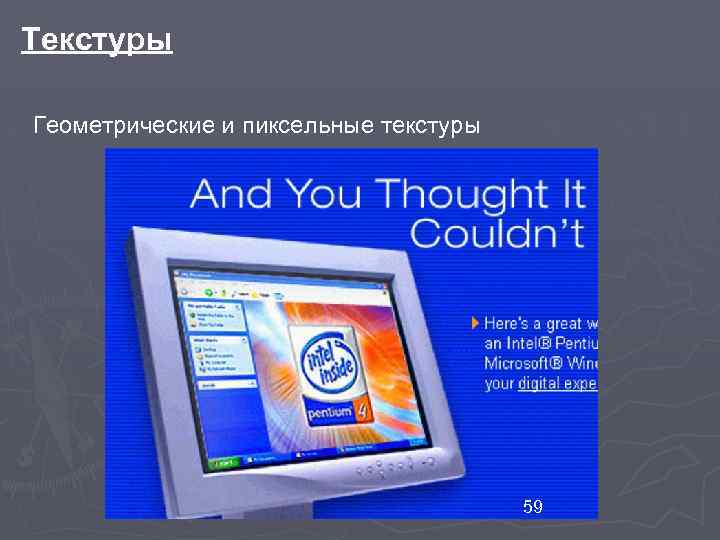 Текстуры Геометрические и пиксельные текстуры 59 