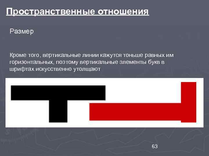 Кроме размер. Пространственные отношения. Пространственные взаимосвязи. Пространственное соотношение. Трехмерное соотношение сторон пространства.