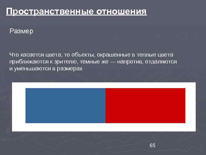 Пространственные отношения Размер Что касается цвета, то объекты, окрашенные в теплые цвета приближаются к