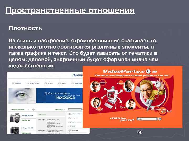 Пространственные отношения Плотность На стиль и настроение, огромное влияние оказывает то, насколько плотно соотносятся