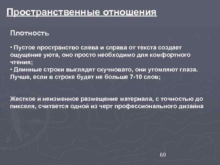 Пространственные отношения Плотность • Пустое пространство слева и справа от текста создает ощущение уюта,