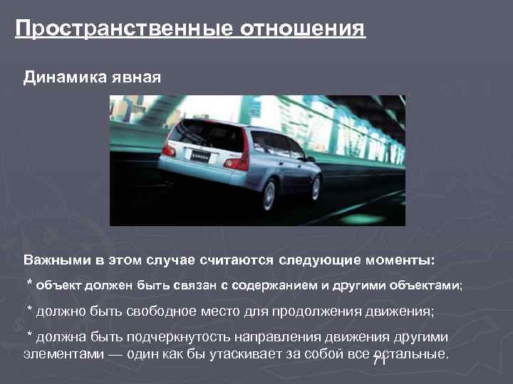 Пространственные отношения Динамика явная Важными в этом случае считаются следующие моменты: * объект должен