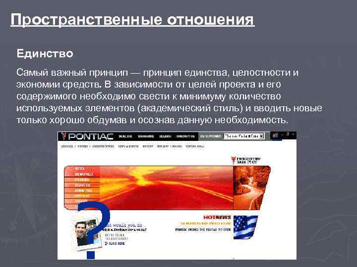 Пространственные отношения Единство Самый важный принцип — принцип единства, целостности и экономии средств. В