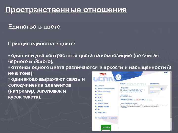 Пространственные отношения Единство в цвете Принцип единства в цвете: • один или два контрастных