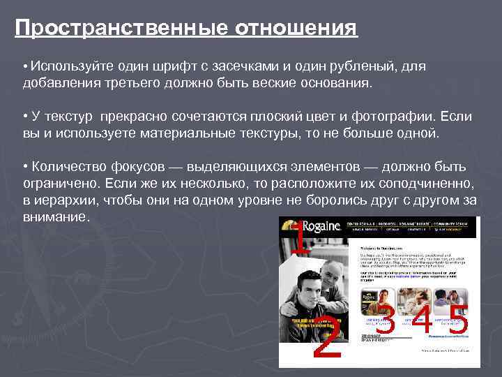 Пространственные отношения • Используйте один шрифт с засечками и один рубленый, для добавления третьего