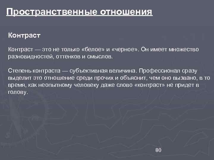 Пространственные отношения Контраст — это не только «белое» и «черное» . Он имеет множество